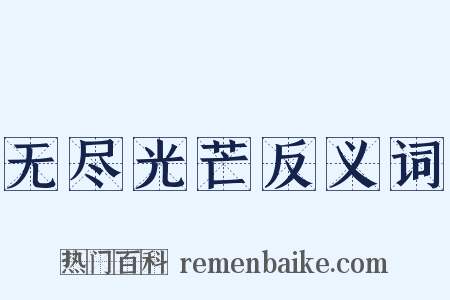 无尽光芒反义词是什么意思的图片